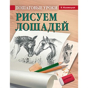 Книга П "Пошаговые уроки рисования. Рисуем лошадей" 978-5-496-02472-3 XG48916144242