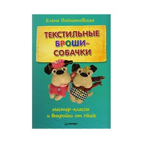 Книга П "Текстильные броши-собачки: мастер-класс и выкройки от Nkale " 978-5-00116-045-8 К27714