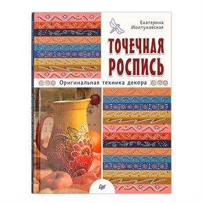 Книга П "Точечная роспись" 978-5-4461-0298-3 XG28410395842