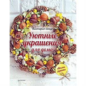 Книга П "Уютные украшения для дома своими руками" 978-5-496-02515-7/ К26863 XG37069089122