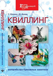 Книга Ф "Квиллинг: волшебство бумажных завитков" 978-5-222-19931-2 (978-5-222-21250-9) XG14972976842