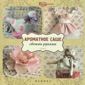 Книга Ф сер. Город мастеров "Ароматное саше своими руками" 978-5-222-23270-5 XG25148538532