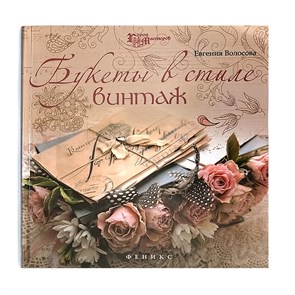 Книга Ф сер. Город мастеров "Букеты в стиле винтаж" 978-5-222-23273-6 XG25148523292