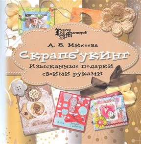 Книга Ф сер. Город мастеров "Скрапбукинг: изысканные подарки своими руками" 978-5-222-20394-1 XG12067480982