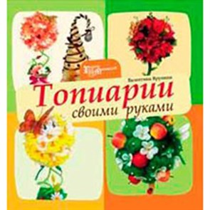 Книга Ф сер. Город мастеров "Топиарии своими руками" 978-5-222-23265-1 (978-5-222-24614-6) XG23902089472