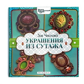 Книга Ф сер. Город мастеров "Украшения из сутажа" 978-5-222-23166-1(978-5-222-24307-7)