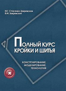 Книга Ф сер. Проф. образование "Полный курс кройки и шитья: конструирование, моделирование, технология" 5-222-19500-8 (5-322-19009-8)