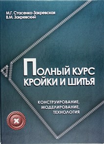 Книга Ф сер. Проф. образование "Полный курс кройки и шитья: конструирование, моделирование, технология" 978-5-222-23755-7 (978-5-222-19815-5 )(978-5-222-21432-9)