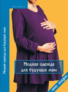 Книга Ф сер. Это модно "Модная одежда для будущих мам" 5-222-05961-8