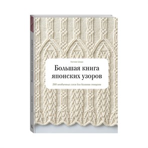 Книга Э "Большая книга японских узоров" 260 необычных схем для вязания спицами 978-5-00-146475-4 (978-5-00169-283-6) MIF00024098 XG61118914582