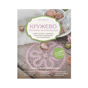 Книга Э "Кружево плетение на коклюшках" 978-5-04-100941-0 XG69246375314