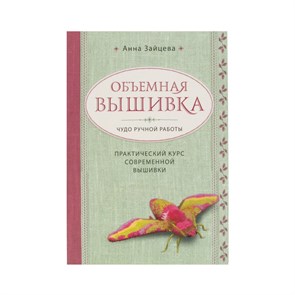 Книга Э "Объемная вышивка" 978-5-04-098101-4 XG66978398524