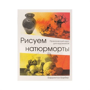 Книга Э "Рисуем натюрморты" 978-5-04-097411-5 ITD000000000923869 XG69242708694