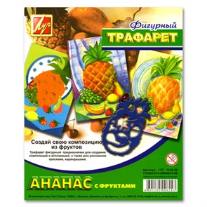 "Луч" Трафареты фигурные "Ананас с фруктами" 17С 1148-08 XG8314218572