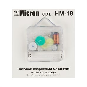"Micron" Часовой кварцевый механизм плавного хода HM-18 в пакете с еврослотом 18 мм