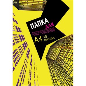 Папка для черчения №1School А4,10л,180гр/м2 Urban Yellow 992710