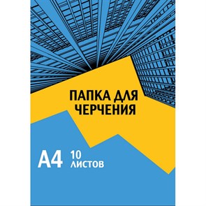 Папка для черчения №1School А4,10л,180гр/м2 Urban Blue 992711