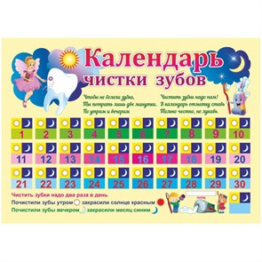 Плакат Календарь чистки зубов: Формат А4,КПЛ-285 1617397