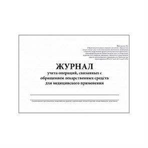 Журнал контроля и учета опер.,связ. с обращением лек.ср-в (Прил.1,60стр.)