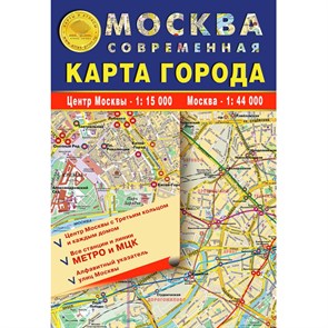 Карта складнаяМосква современная.Карта городас метро/МЦК/улицы,КС35 1633489