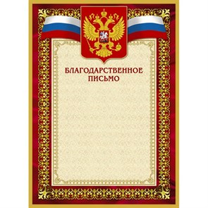 Благодарственное письмо 42/БП красн рам,герб,трик.,230 г/кв.м,10шт/уп 267195