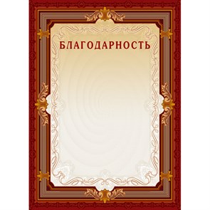 Благодарность А4-15/Б кор.рамка,без герба230г/кв.м10шт/уп 213293