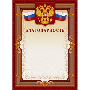 Благодарность А4-41/Б корич.рамка,герб,трик230г/кв.м10шт/уп