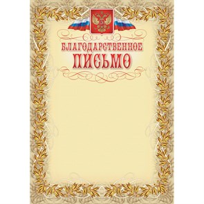 Благодарственное письмо герб и флаг,рамка лавровый лист,А4,КЖ-159,15шт/уп. 569892