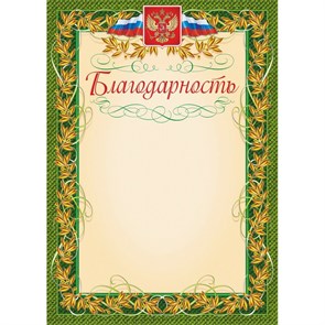 Благодарность (с гербом и флагом, рамка лавровый лист) (уп. 40 шт) КЖ-158уп