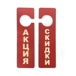 Табличка информационная Акция (250x70 мм.) 397196