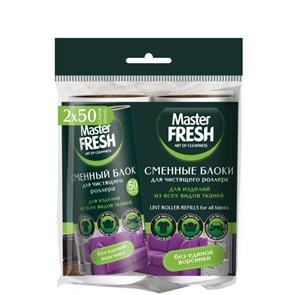 Сменный блок для ролика Master FRESH д/чистки одежды,50л,2шт/уп,С0006297 1564981