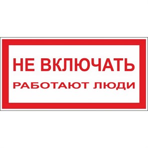 {{productViewItem.photos[photoViewList.activeNavIndex].Alt || productViewItem.photos[photoViewList.activeNavIndex].Description || 'Знак безопасности A01 Не включать! Работают люди (пластик,200х100)'}}