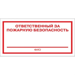 {{productViewItem.photos[photoViewList.activeNavIndex].Alt || productViewItem.photos[photoViewList.activeNavIndex].Description || 'Знак безопасности F21 Ответственный за пож безоп (плёнка 200х100) уп.10шт'}}