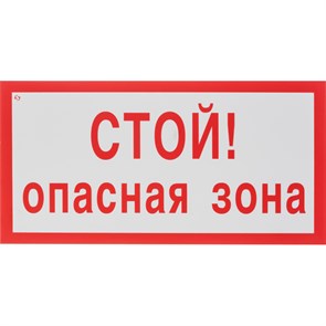 {{productViewItem.photos[photoViewList.activeNavIndex].Alt || productViewItem.photos[photoViewList.activeNavIndex].Description || 'Знак безопасности V18 Стой! Опасная зона, 150x300 мм, пленка'}}