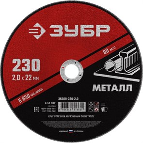 Диск отрезной по металлу ЗУБР Мастер, d230x2.0x22.2мм (36300-230-2.0)