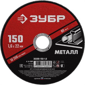 Диск отрезной по металлу ЗУБР Мастер, d150x1.6x22.2мм (36300-150-1.6) 1711870