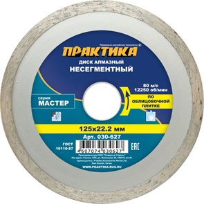 Диск алмазный ПРАКТИКА Мастер, сплошной, d125х22.2мм (030-627) 1488998