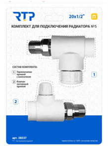 Комплект № 5 (Термостатический клапан прямой с колпачком, клапан запорный прямой) PP-R 20х1/2, RTP XST115069
