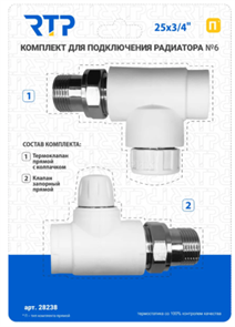 Комплект № 6 (Термостатический клапан прямой с колпачком, клапан запорный прямой) PP-R 25х3/4, RTP XST115070