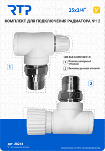 Комплект №12 (Клапан запорный угловой, вентиль угловой) PPR 25х3/4, RTP XST115078