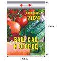 Календарь настен,отр,2024,Ваш сад и огород,газ,77х114,378стр,ОКК-324 1781891 - фото 1005109