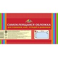 Обложка самокл. в рулоне Апплика д/учеб.,книг,тетр., 450х1000, ПВХ 80мкм 1751116 - фото 1007083