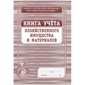 Книга учета хозяйственного имущества и материалов, 4шт/уп КЖ-127 1334991 - фото 1011463