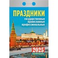 Календарь настен,отр,2025,Праздники:гос.,прав.,проф,газ,77х114,378с,ОКА1825 2064729 - фото 1025357