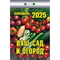 Календарь настен,отр,2025,Ваш сад и огород,газ,77х114,378стр,ОКК-325 2064730 - фото 1025364