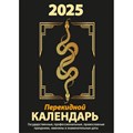 Календарь настол,перек,2025,Год Змеи,газ,2 кр,100х140,НПК-23-25 2064723 - фото 1025375