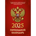 Календарь настол,перек,2025,С госсимволикой,офс,2 кр,100х140,НПК-34-25 2064726 - фото 1025378