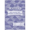 Журнал учета газоопасн.работ,проводим.без наряд-допуска А4,писч.64 с КЖ-722 1698484 - фото 1045702