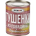 Тушенка из говядины Рузком Деревенская, 338г 1281878 - фото 1057922