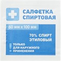 Салфетка спиртовая, антисептическая, этил. сп. 60х100мм Грани 100 шт/уп 1696608 - фото 1105286